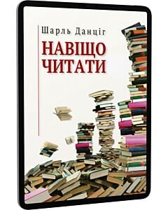 Фото - E-book: Навіщо читати