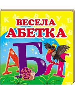 Фото - Навколишній світ. Весела абетка