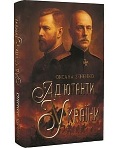 Фото - Ад'ютанти України