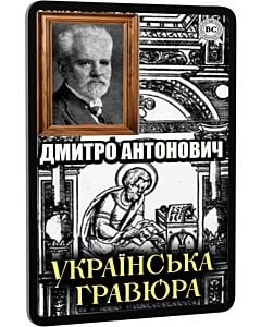 Фото - E-book: Українська гравюра