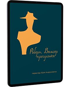 Фото - E-book: Прогулянка