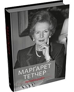 Фото - Марґарет Тетчер. Автобіографія