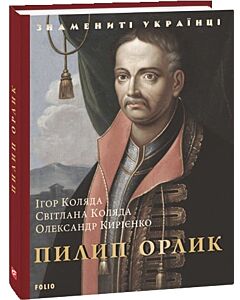 Фото - Пилип Орлик (Знамениті українці)
