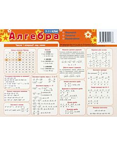 Фото - Картонка-підказка. Алгебра. 7-11 клас