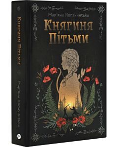 Фото - Княгиня Пітьми