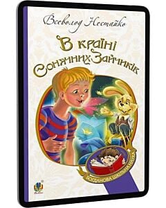 Фото - E-book: В Країні Сонячних Зайчиків (Богданова шкільна наука)