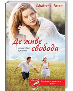 Фото - Де живе свобода. Книга 2. Її полиновий присмак