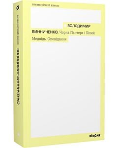 Фото - Чорна Пантера і Білий Медвідь. Оповідання (Неканонічний канон)