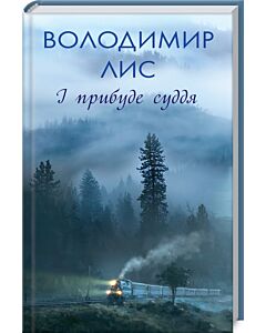 Фото - І прибуде суддя. Володимир Лис