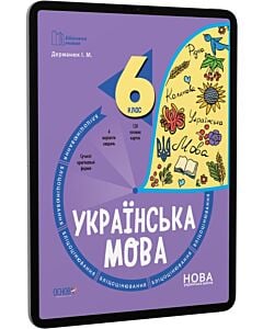Фото - E-book: Бліцоцінювання. Українська мова. 6 клас