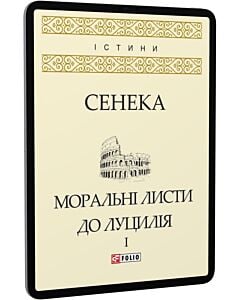 Фото - E-book: Моральні листи до Луцилія. У 2-х томах. Tом I (Істини)