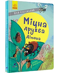 Фото - Міцна дружба Дімона