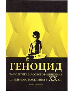 Фото - Геноцид та політика масового винищення цивільного населення у ХХ ст.