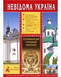 Фото - Гетьманські столиці України