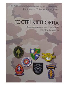 Фото - Гострі кігті орла. Сили спеціальних операцій США: історія та сучасність