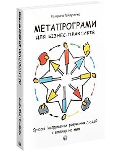Фото - Метапрограми для бізнес-практиків. Сучасні інструменти розуміння людей і впливу на них