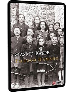 Фото - E-book: Голоси Памано