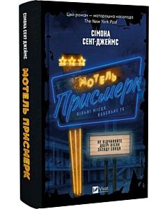 Фото - Мотель «Присмерк»