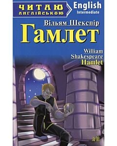 Фото - Гамлет / Hamlet (Читаю англійською)
