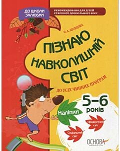 Фото - Пізнаю навколішній світ 5-6 років