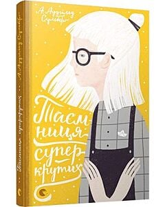 Фото - Таємниця суперкрутих. Книга 4