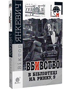 Фото - Вбивство в бібліотеці на Ринку, 9. Книга 2 (Детективна аґенція М)