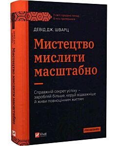 Фото - Мистецтво мислити масштабно