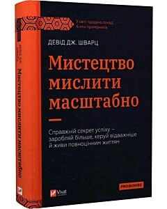 Фото - Мистецтво мислити масштабно
