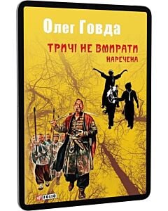 Фото - E-book: Тричі не вмирати. Книга 2. Наречена