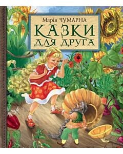 Фото - Казки для друга