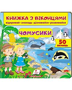 Фото - Книжка з віконцями. Чомусики