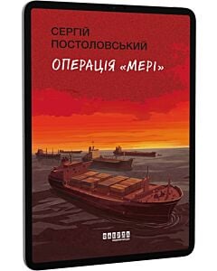 Фото - E-book: Операція «Мері»
