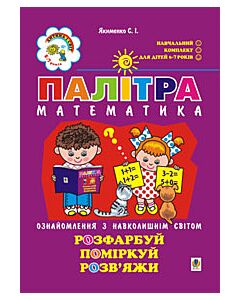 Фото - Палітра математика. Ознайомлення з навколишнім світом