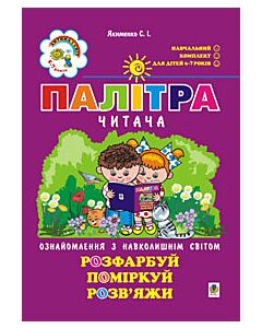 Фото - Палітра читача. Ознайомлення з навколишнім світом
