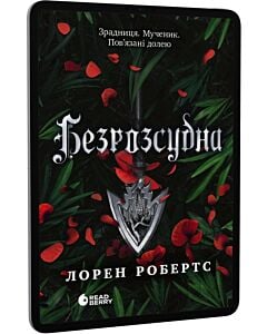 Фото - E-book: Безрозсудна. Книга 2 (Безсила)