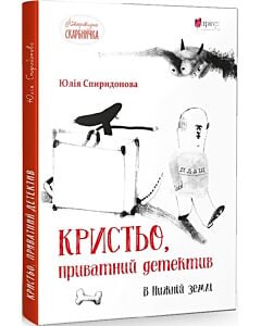 Фото - Кристьо, приватний детектив. В Нижній землі (Літературна скарбничка)