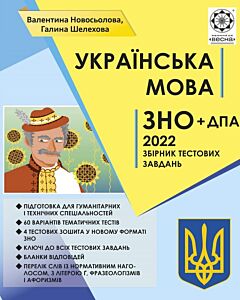 Фото - ЗНО+ДПА 2022. Українська мова. Збірник тестових завдань