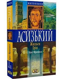 Фото - Франциск Асизький. Брат Франциск
