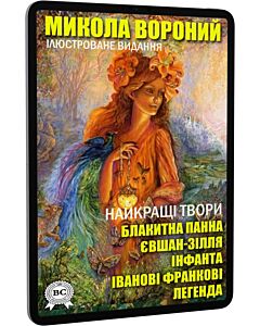 Фото - E-book: Найкращі твори: Блакитна панна. Євшан-зілля. Інфанта. Іванові Франкові. Легенда