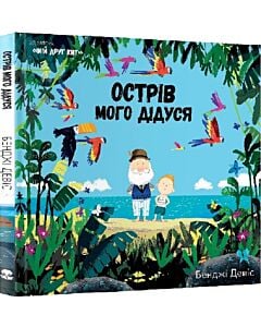 Фото - Острів мого дідуся