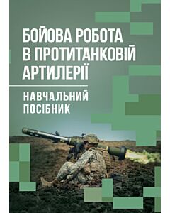 Фото - Бойова робота в протитанковій артилерії