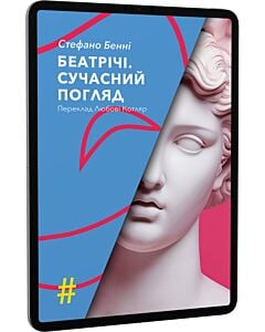 Фото - E-book: Беатрічі. Сучасний погляд