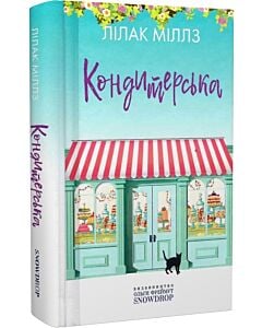 Фото - Кондитерська. Книга 1