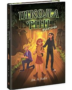 Фото - Школа тіні. Книга 3. Фантоми