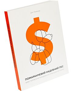 Фото - Помаранчевий надувний пес. Буми,портясіння та жадоба на сучасному арт-ринку