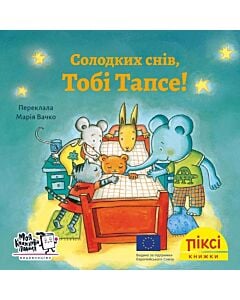 Фото - Піксі-книжка. Солодких снів, Тобі Тапсе!