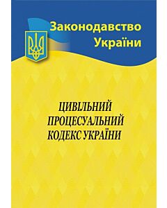 Фото - Цивільний процесуальний кодекс України (Законодавство України)