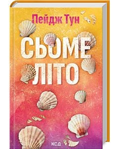 Фото - Сьоме літо