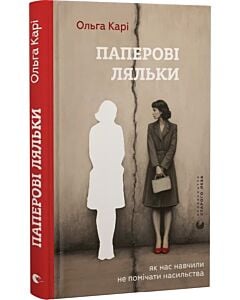 Фото - Паперові ляльки. Як нас навчили не помічати насильства