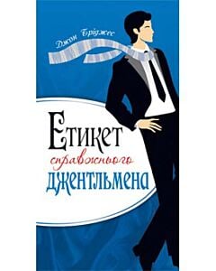 Фото - Етикет справжнього джентельмена